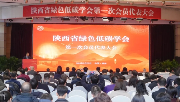 <strong>陕西省绿色低碳学会成立大会圆满召开！</strong>