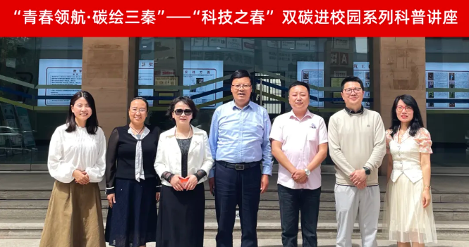 “青春领航・碳绘三秦”双碳进校园活动走进陕西工商职业学院​