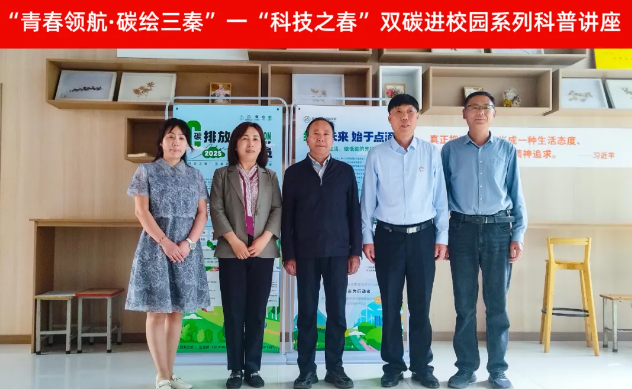 “青春领航・碳绘三秦”双碳进校园活动走进西安职业技术学院