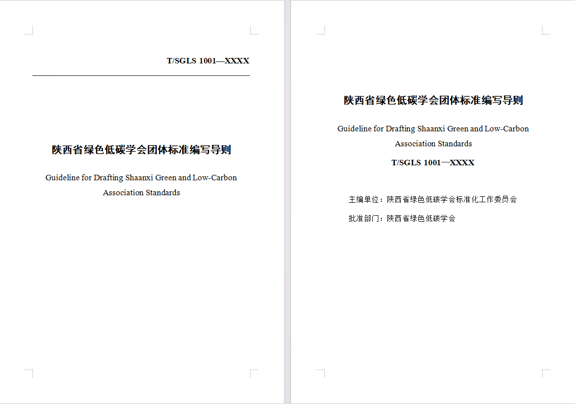 <strong>陕西省绿色低碳学会团体标准编写导则</strong>