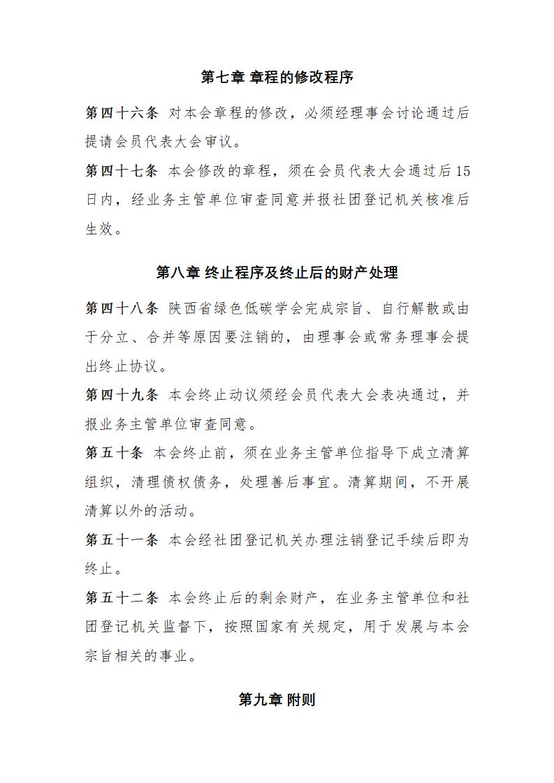 陕西省绿色低碳学会章程_13.jpg