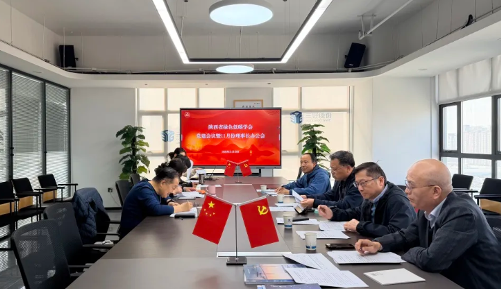 <strong>陕西省绿色低碳学会理事长办公会学习二十届四中全会精神研究相关</strong>