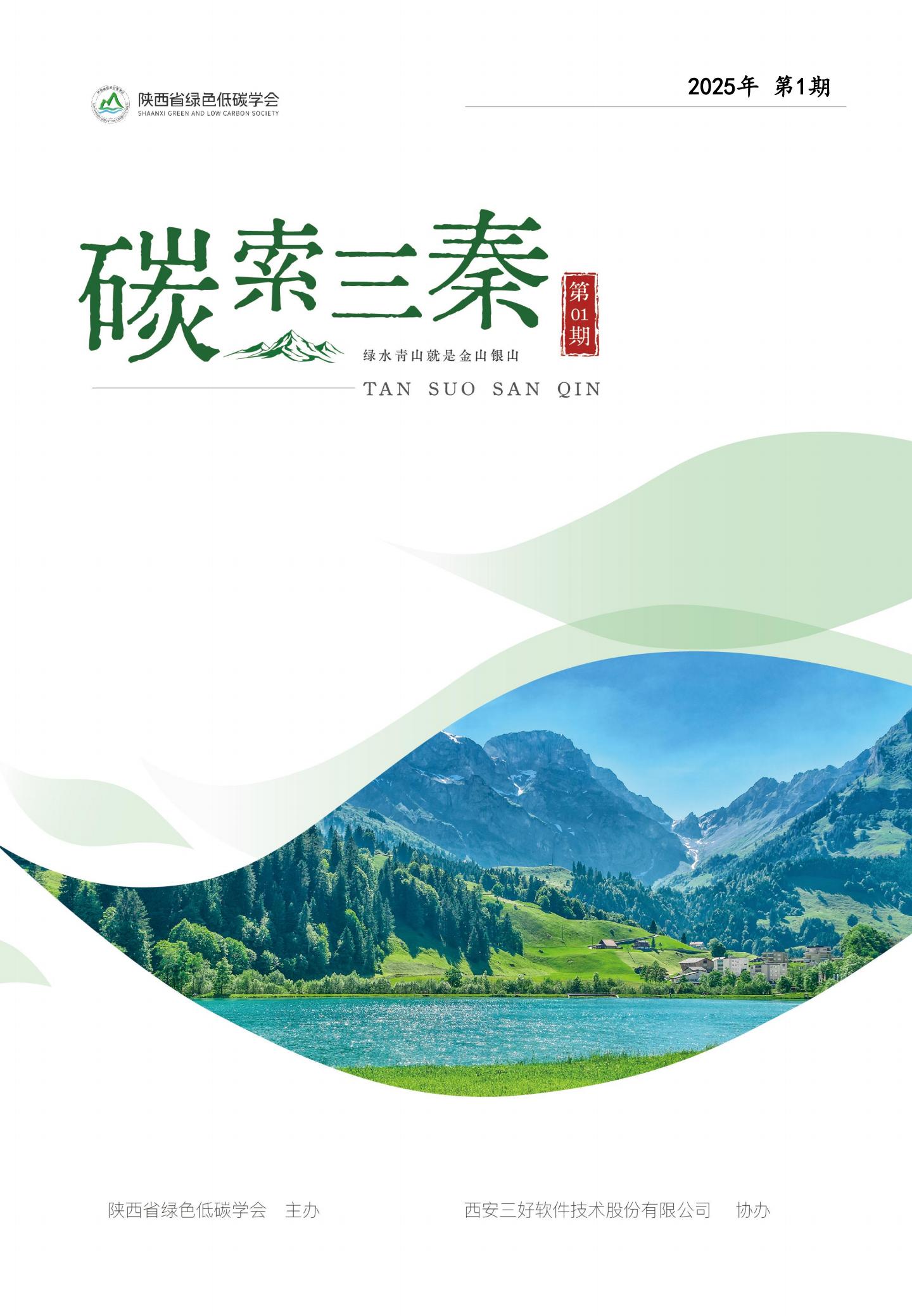 第1期期刊：碳索三秦