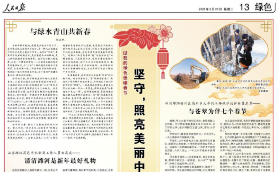 坚守，照亮美丽中国最美底色