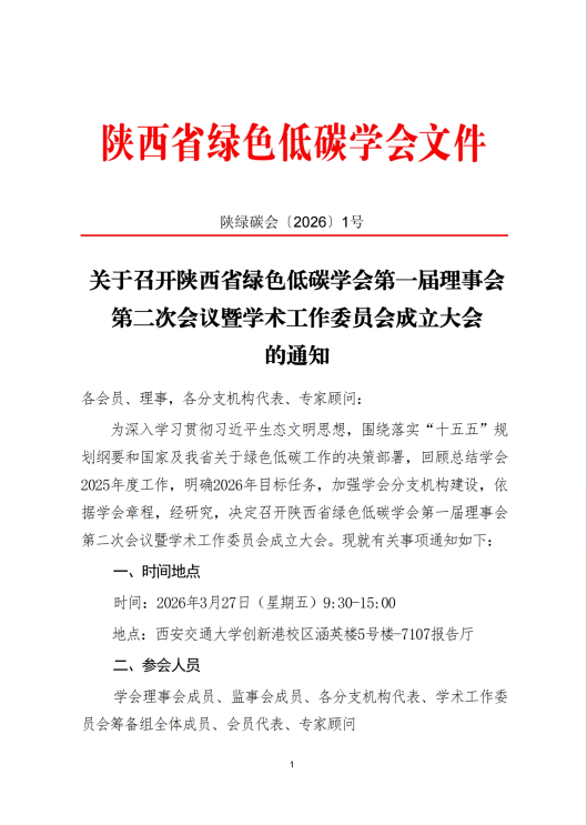 关于召开陕西省绿色低碳学会第一届理事会 第二次会议暨学术工作