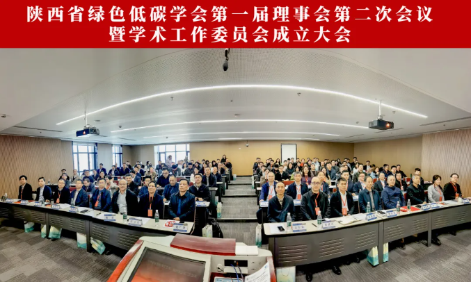 陕西省绿色低碳学会一届二次理事会暨学术工作委员会成立大会在西