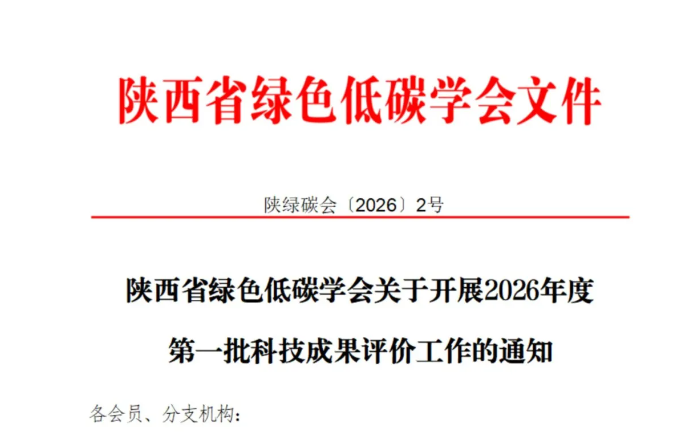 <strong>陕西省绿色低碳学会关于开展2026年度第一批科技成果评价工作</strong>