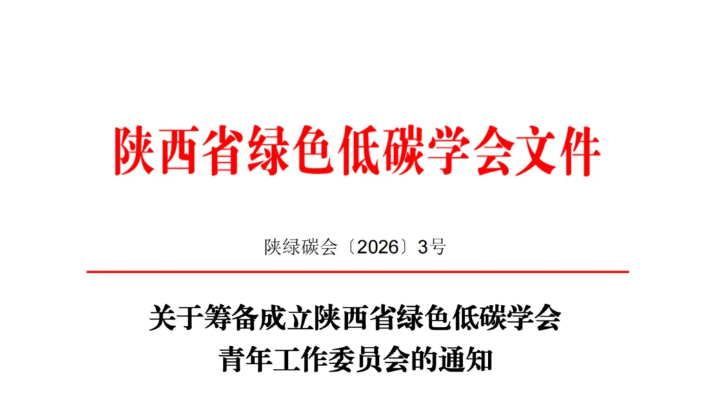 关于筹备成立陕西省绿色低碳学会青年工作委员会的通知